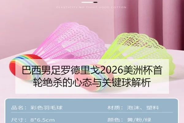 巴西男足罗德里戈2026美洲杯首轮绝杀的心态与关键球解析