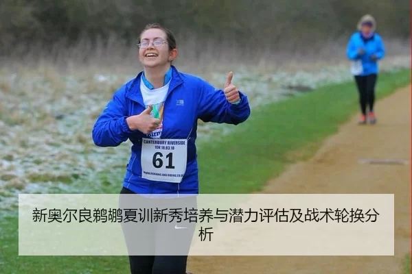 xin-ao-er-liang-ti-hu-xia-xun-xin-xiu-pei-yang-yu-qian-li-ping-gu-ji-zhan-shu-lun-huan-fen-xi-2-376.jpg