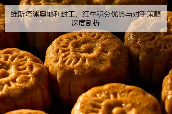 维斯塔潘奥地利封王，红牛积分优势与对手策略深度剖析
