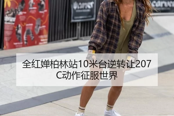 全红婵柏林站10米台逆转让207C动作征服世界