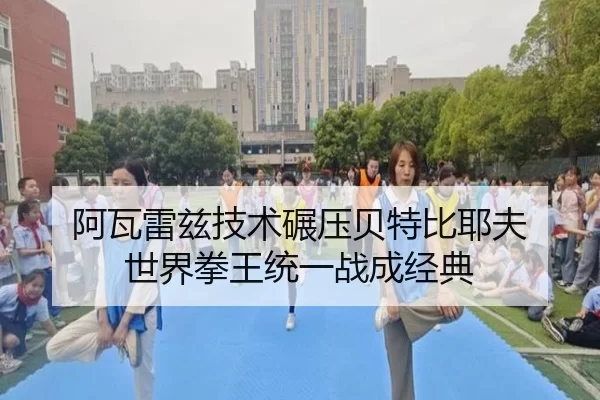 a-wa-lei-zi-ji-shu-nian-ya-bei-te-bi-ye-fu-shi-jie-quan-wang-tong-yi-zhan-cheng-jing-dian-2-884.jpg