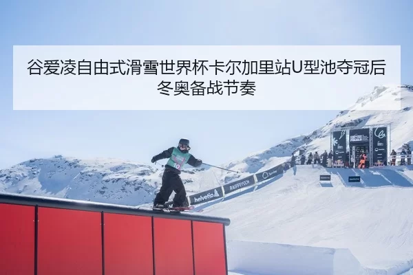 gu-ai-ling-zi-you-shi-hua-xue-shi-jie-bei-ka-er-jia-li-zhan-xing-chi-duo-guan-hou-dong-ao-bei-zhan-jie-zou-2-420.jpg
