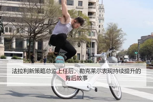 fa-la-li-xin-ce-lve-zong-jian-shang-ren-hou-lei-ke-lai-er-biao-xian-chi-xu-ti-sheng-de-bei-hou-gu-shi-3-565.jpg