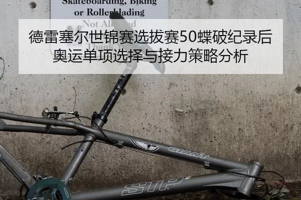 德雷塞尔世锦赛选拔赛50蝶破纪录后奥运单项选择与接力策略分析