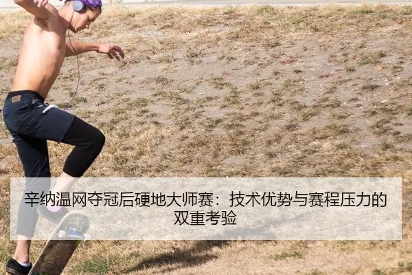 xin-na-wen-wang-duo-guan-hou-ying-di-da-shi-sai-ji-shu-you-shi-yu-sai-cheng-ya-li-de-shuang-chong-kao-yan-3-672.jpg